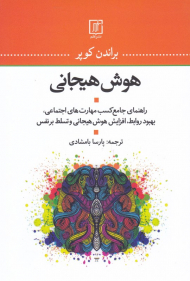 هوش هیجانی (راهنمای جامع کسب مهارت های اجتماعی)