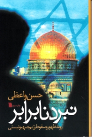 نبرد نابرابر (روند ظهور و سقوط رژم صهیونیستی)