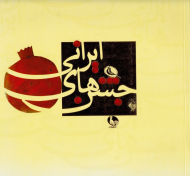 جشن های ایرانی