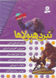 نبرد هیولاها 1(سپر اسرارآمیز - مجموعه 6 جلدی)