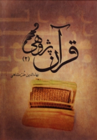 قرآن پژوهی جلد 2