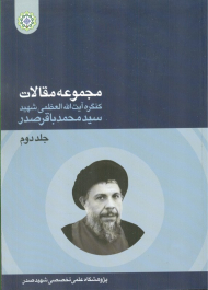 مجموعه مقالات کنگره آیت الله شهید سیدمحمدباقر صدر 2