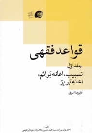 قواعد فقهی 1 (تیبیب، اعانه بر اثم، اعانه بر بر)