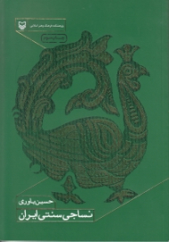 نساجی سنتی ایران