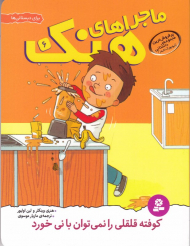 کوفته قلقلی را نی توان با نی خورد (ماجراهای هنک 6)