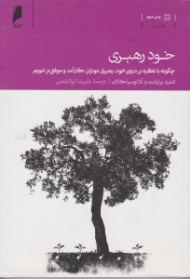 خود‌رهبری ( چگونه با تکیه بر درون خود، رهبری موثر‌تر، کارآمد‌تر و موفق تر شویم)