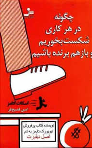 چگونه در هر کاری شکست بخوریم و باز هم برنده باشیم