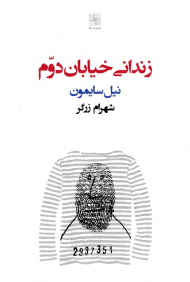 زندانی خیابان دوم