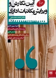 آیین نگارش و ویرایش مکاتبات اداری