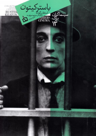 باسترکیتون (سینماگران بزرگ 13)