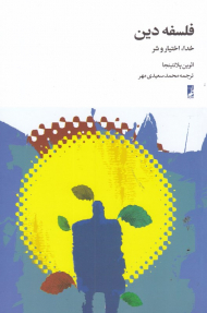 فلسفه دین (خدا، اختیار و شر)