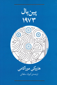 پین بال 1973