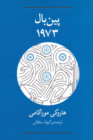 پین بال 1973
