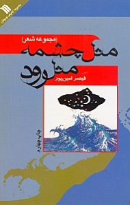 مثل چشمه مثل رود