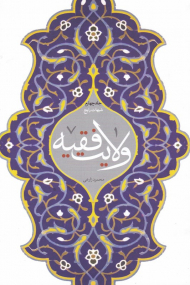 ولایت فقیه 4 (شبهات رایج)