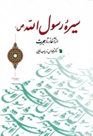 سیره رسول الله صلی الله علیه و آله و سلم (از آغاز تا هجرت)