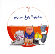 جلونیا! جیغ میزنم