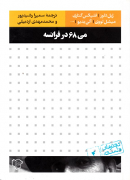 می 68 در فرانسه (دفترهای فلسفه 4)