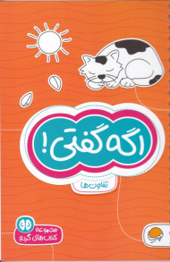 اگه گفتی (تفاوت ها - مجموعه کتاب های گردو)