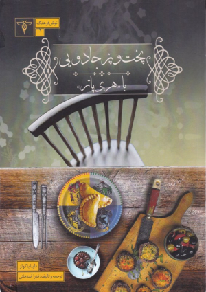 پخت و پز جادویی با هری پاتر (از نان و پنیر تا دانه های برتی بات بیش از 200 دستور پخت برای جادوگر ها و غیر جادوگر ها)