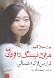 هزاران فرسنگ تا آزادی (فرار من از کره شمالی)