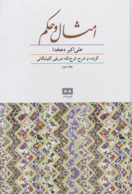 امثال و حکم 2