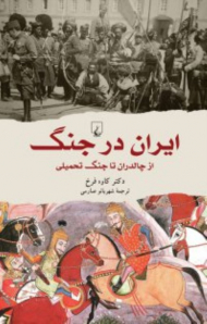 ایران در جنگ (از چالدران تا جنگ تحمیلی) - (تکمیل اطلاعات)