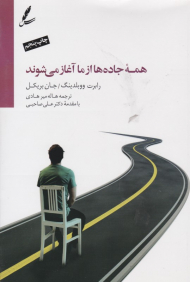 همه جاده ها از ما آغاز می شوند