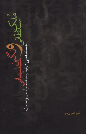 ملک سلطانی و نگین سلیمانی (جستارهایی درباره رسانه، سیاست و امنیت)