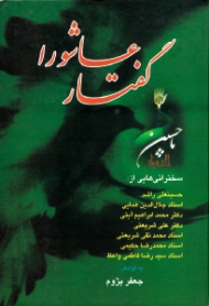 گفتار عاشورا