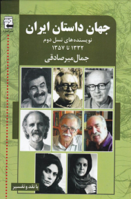 جهان داستان ایران 2 (نویسنده های نسل دوم، از 1332 تا 1357)