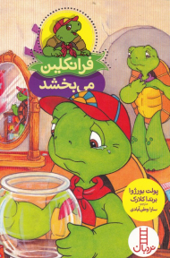 فرانکلین می بخشد