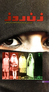 زن روز (گزارشی کوتاه از کشف حجاب رضاخانی)