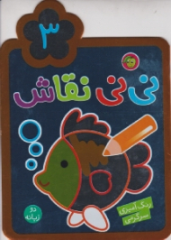 نی نی نقاش دو زبانه جلد 3 (رنگ آمیزی سرگرمی)