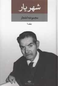 شهریار 1 (مجموعه اشعار - مجموعه 2 جلدی)