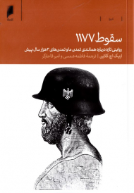 سقوط 1177 (روایتی تازه درباره همانندی تمدن ما و تمدن های 3 هزار سال پیش)