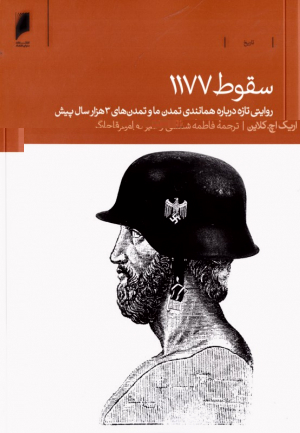 سقوط 1177 (روایتی تازه درباره همانندی تمدن ما و تمدن های 3 هزار سال پیش)