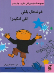 خوشحال باش الفی اتکینز (مجموعه داستان های الفی اتکینز 7)