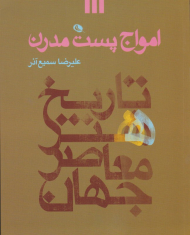امواج پست مدرن (تاریخ هنر معاصر جهان)