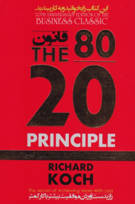 قانون 80/20 (راز بدست آوردن موفقیت بیشتر با کار کمتر)