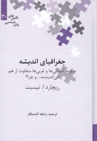 جغرافیای اندیشه (چگونه آسیایی ها و غربی ها متفاوت از هم می اندیشند)