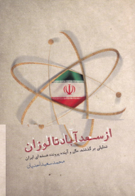 از سعد آباد تا لوزان (تحلیلی بر گذشته، حال و آینده پرونده هسته ای ایران - به ضمیمه مقاله ره آوردهای بازی بزدل به عنوان الگویی برای تحلیل پرونده هسته ای ایران)