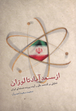 از سعد آباد تا لوزان (تحلیلی بر گذشته، حال و آینده پرونده هسته ای ایران - به ضمیمه مقاله ره آوردهای بازی بزدل به عنوان الگویی برای تحلیل پرونده هسته ای ایران)