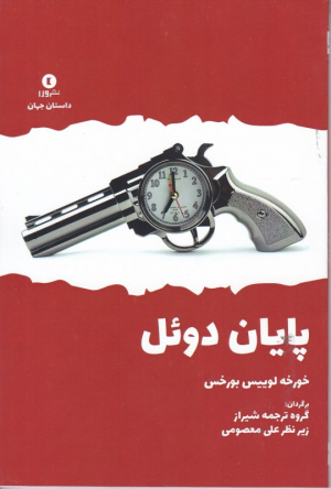 پایان دوئل