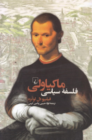 فلسفه سیاسی ماکیاولی