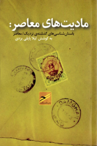 مادیت های معاصر: باستان شناسی های گذشته نزدیک/معاصر