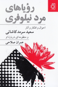 رویاهای مرد نیلوفری (احوال و افکار و آثار سعید سرمد کاشانی و منظومه ای درباره او)