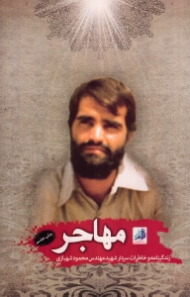 مهاجر (زندگینامه و خاطرات سردار شهید مهندس محمود شهبازی) - خاطرات خانواده شهید - خاطراتن همرزمان شهید