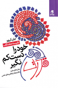 قدرت ذهن خود را دست کم نگیر (روش های مفید برای پرورش توانایی های ذهنی)