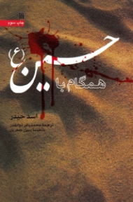 همگام با حسین علیه السلام